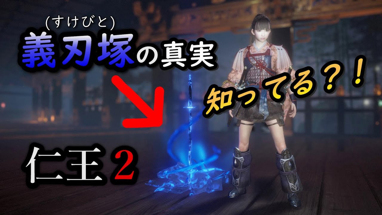 ◇＊仁王2 義刃塚＆すけびとについて検証してみたっ！＊◇ nioh 2 