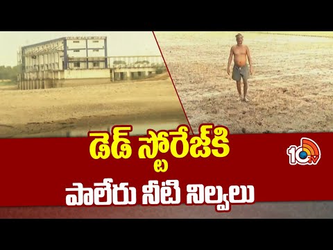 Water Decreased In Paleru Reservoir | ఖమ్మం, మహబూబాబాద్, సూర్యాపేటకు నీటి కష్టాలు | 10TV News - 10TVNEWSTELUGU