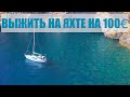 Как прожить на яхте на 100 евро