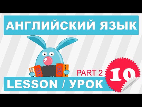 (SRp)Английский для начинающих (Урок 10/2-Lesson 10/2)