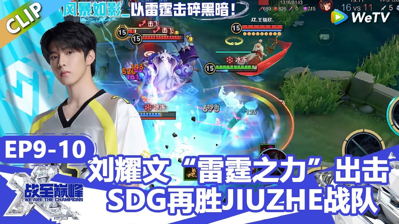 【戰至巔峰S4】荣耀降临！刘耀文司空震“雷霆之力”出击，SDG再胜JIUZHE战队！ | WE ARE THE CHAMPIONS S4 #時代少年團 #週柯宇 #黃明昊 #楊超越