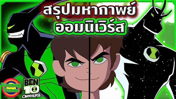สรุปมหากาพย์ Ben 10 ภาค Omniverse ทั้ง 8 ซีซัน ใน 13 ชั่วโมง!!! ดูกันแบบยาวๆไปเลย | Tooney Tunes