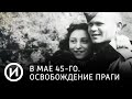 В мае 45-го. Освобождение Праги | Телеканал "История"