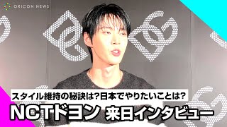 NCT・ドヨン、来日スペシャルインタビュー！日本でしてみたいことは「雪の札幌で温泉！」