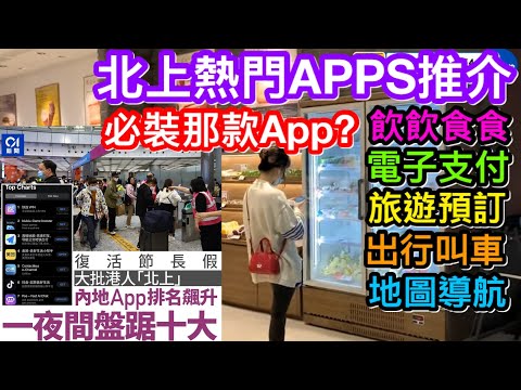 北上旅遊生活消費手機應裝什麼？｜國內相關APPS節假期間打入市場十大熱門下載｜必須安裝軟件逐個介紹｜支付寶、高德地圖、美團及快連VPN