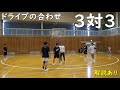 【ドライブへの合わせ】サークルムーブ３対３