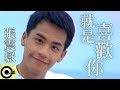 張震嶽 A-Yue【就是喜歡你 Just a man in love】Official Music Video