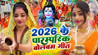 #Video | सावन का पहला बोलबम गीत | पारम्परिक बोलबम गीत 2026 | New Bolbam Song 2026 | Bolbam Ke Gana