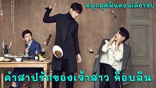 คำสาปรักของเจ้าสาว ก็อบลิน เนื้อเรื่องสนุกสุดฟินตอนเดียวจบ