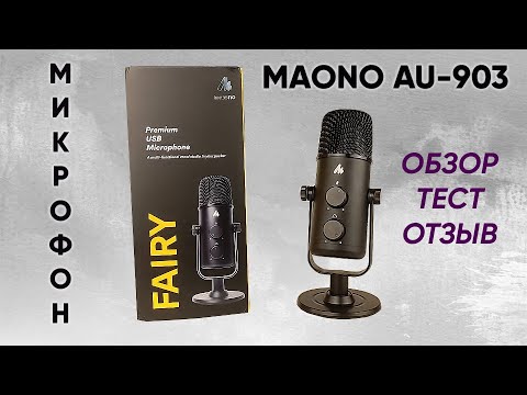 Видео: МИКРОФОН MAONO AU-903 FAIRY - ОБЗОР, ТЕСТ и ОТЗЫВ (USB, Кардиоидный/Всенаправленный режимы)