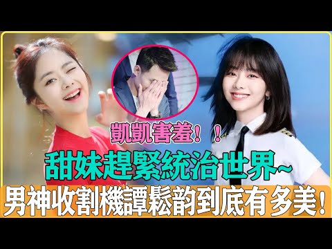 甜妹統治世界！！男神收割機譚松韻到底有多美，這可愛的氣質簡直無人能比啊，誰能抵抗得了甜妹啊#譚松韻#王凱#向風而行#甜妹