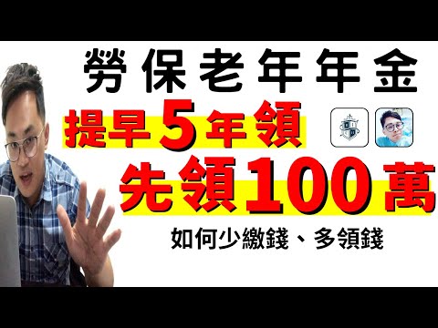 勞保提早五年領、還能先領走超過100萬的方法