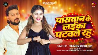 पासवान के लईका पटवले रहु | #Sunny Gehlori | Paswan Ke Laika Patwale Rahu | Bhojpuri #Paswan Song