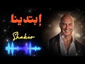 ШґЩЂШ ЩѓШ Ш ШЁШЄШЇЩЉЩ Ш рџ рџ LYRICS SHAKER MUSICA Official Audio ШґЩЂШ ЩѓШ Ш ШЁШЄШЇЩЉЩ Ш рџ рџ LYRICS SHAKER MUSICA Official Audio