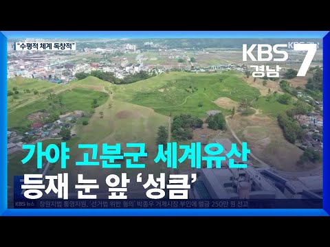 가야 고분군 세계유산 등재 눈 앞 ‘성큼’ / KBS  2023.05.11.