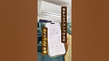 【神アイテム】コレ１つで外からエアコン操作！　#スマートホーム #スマート家電 #スイッチボット