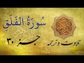 Quran In Farsi Dari سوره الفلق به ترجمه فارسی دری 