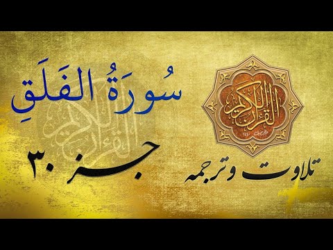 Quran In Farsi Dari سوره الفلق به ترجمه فارسی دری 