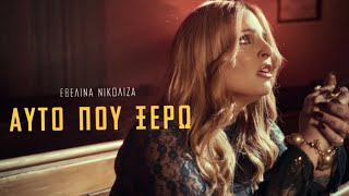 Αυτο Που Ξερω Evelina Nikoliza
