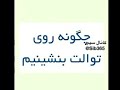 طرز صحیح نشستن در توالت     نجومي