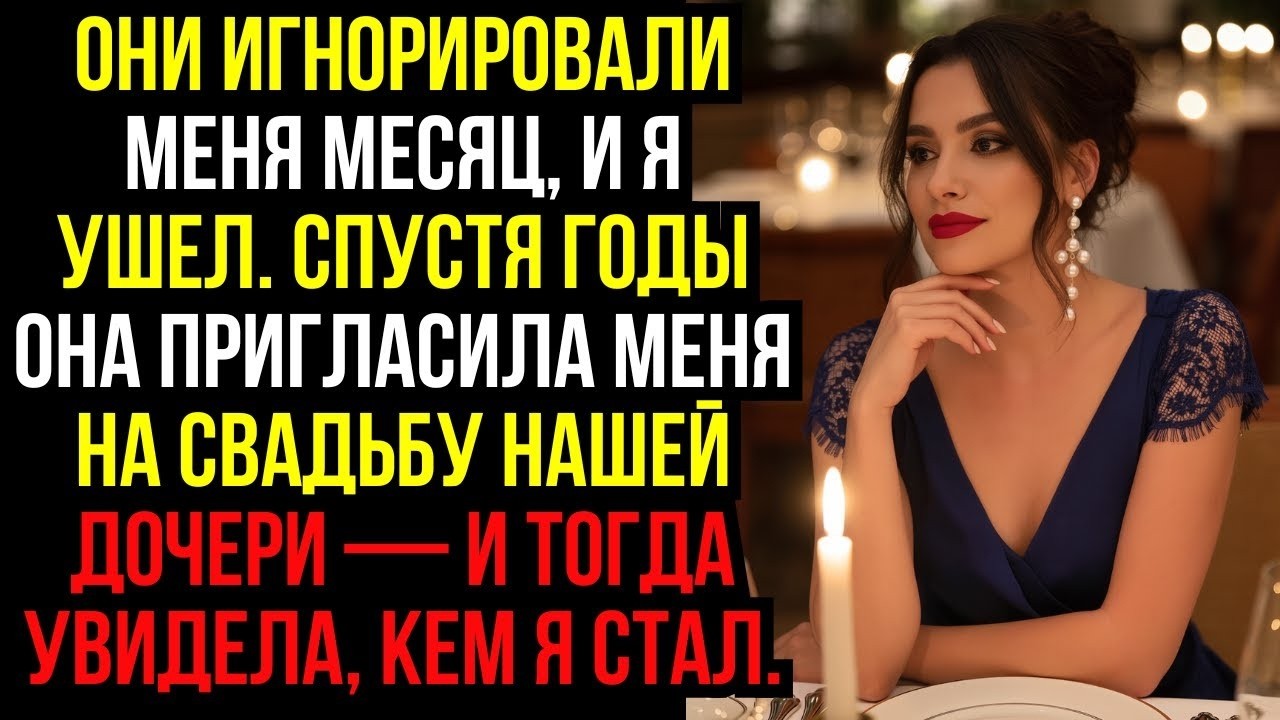 Они игнорировали меня месяц, и я ушел. Спустя годы она пригласила меня на свадьбу нашей дочери