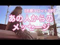 【恋愛タロット3択】あの人からのメッセージ