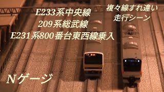【Nゲージ】E233系中央線、209系総武線、E231系800番台東西線乗入②＜複々線すれ違い走行シーン＞