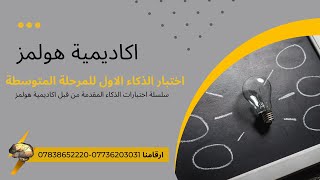 الاختبار الاول للطلبه المسرعين ـ الثاني متوسط #اختبارات-الذكاء