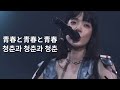 아이묭(あいみょん) - 청춘과 청춘과 청춘(青春と青春と青春) | [한글자막]