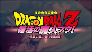 【ドラゴンボール Z  カカロット】復活の魔人ブウ！世界の果てまで超決戦！編 screenshot 3