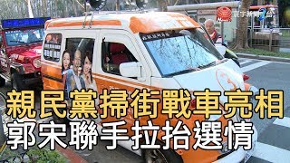 親民黨掃街戰車亮相 郭宋聯手拉抬選情|寰宇新聞20200106