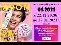 Каталог Avon 01/2021 Беларусь. Смотреть онлайн.