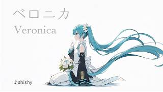 「ベロニカ」feat.初音ミク