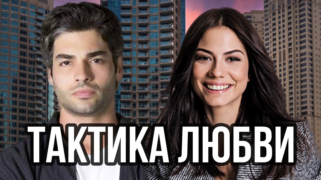 Демет Оздемир и Шюкрю Озйылдыз в фильме Тактика любви. - YouTube