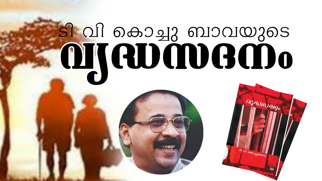 Vridhasadanam TV Kochubava വൃദ്ധസദനം ടിവി കൊച്ചുബാവ End of the Page Moosa Komban