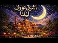اجمل اغاني رمضان اشرق نورك في ليلنا رمضان رمضان كريم 