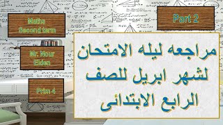 ماث | الصف الرابع الإبتدائي | ترم ثانى | 2021  - مراجعه ليله الامتحان لشهر ابريل الجزء الثانى