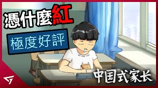 中國式家長的教育有多可怕？遊戲內容過於真實讓玩家誤以為被封禁？被譽為國產之光的遊戲【中國式家长 Chinese Parents】深度解析