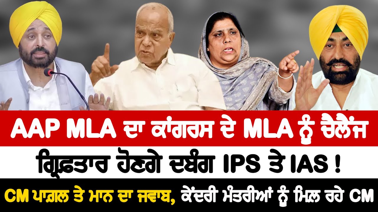 AAP MLA ਦਾ ਕਾਂਗਰਸ ਦੇ MLA ਨੂੰ ਚੈਲੈਂਜ, ਗ੍ਰਿਫ਼ਤਾਰ ਹੋਣਗੇ ਦਬੰਗ IPS ਤੇ IAS ...