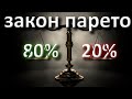 Как получать больше практически ничего не делая? Закон Парето.