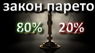 Как получать больше практически ничего не делая? Закон Парето.