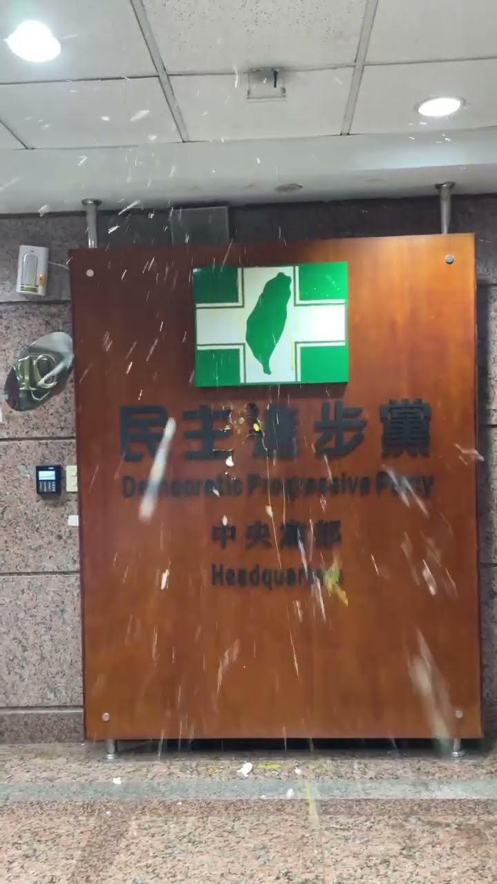 [爆卦] 民x黨中央x部被蛋洗