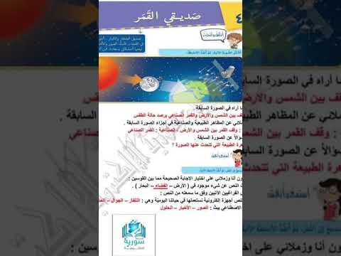 حل قصيدة صديقي القمر صف ثالث فصل اول حلول قصيدة القمر منهج سوري الجديد اكسبلور فيديو 