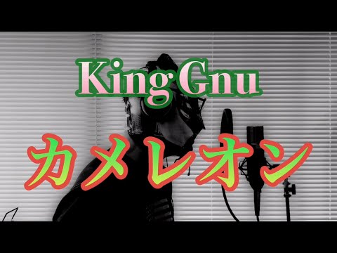 【突き止めたい…】King Gnu カメレオン 歌ってみた ミステリと言う勿れ