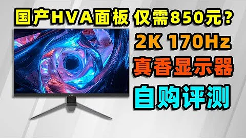 850元2K170Hz显示器？HVA面板刷新了我的三观…【如舟】KTC H27V22消费者体验报告