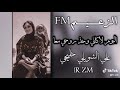 غنية ويلي على نفس العيون لك هلي ليوم لاكاني وخذ روحي معاه 