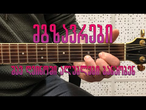 მგზავრები - შავ ღვინოში ალუბლები ბანაობენ mgzavrebi - shav gvinoshi alublebi banaoben