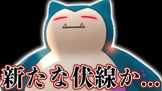 【ポケモン】カビゴンが20年かけて伏線回収した後、ソードシールドで衝撃的な姿に...【剣盾考察】