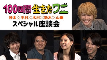 映画『100日間生きたワニ』キャスト座談会【絶賛上映中】