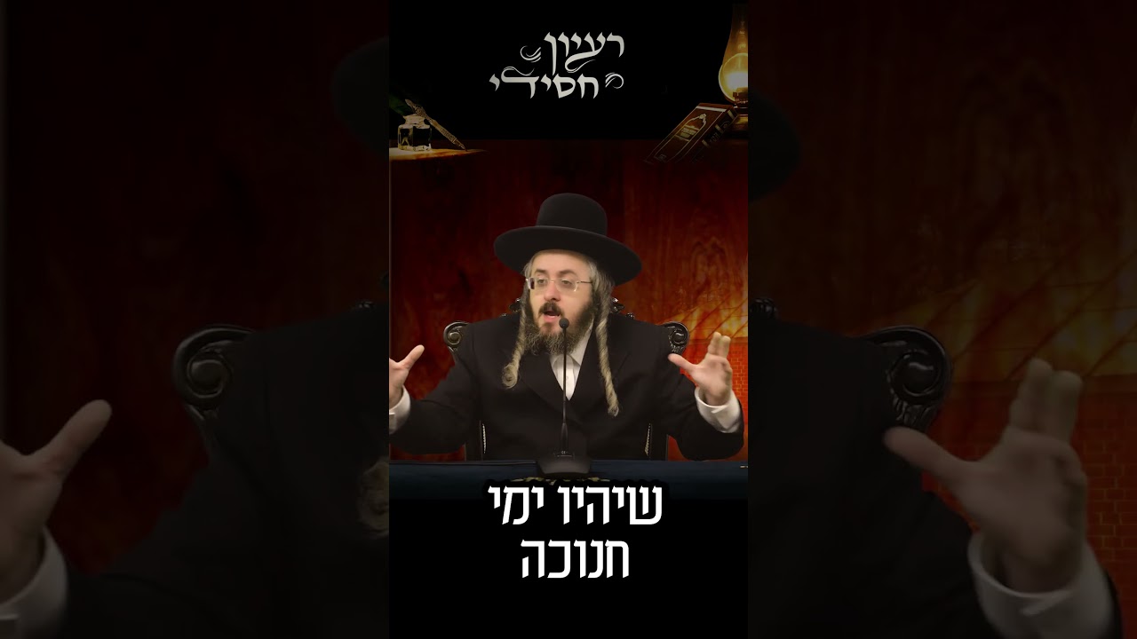 הרב מנחם מנדל פומרנץ - ימי החנוכה • ד' •